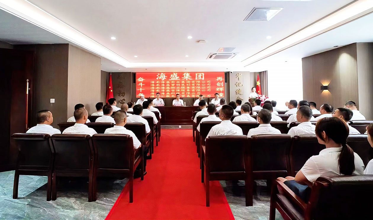 相約海盛 共創未來 海南海盛實業集團有限公司開業慶典